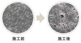 美観はそのまま安全に