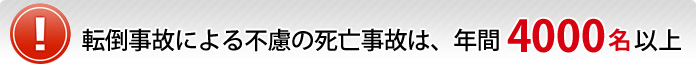 転倒事故による不慮の死亡事故は、年間4000名以上