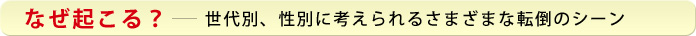 なぜ起こる？