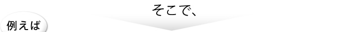 そこで